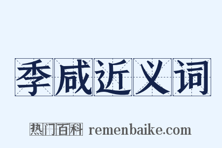 季咸近义词是什么意思的图片